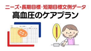 高血圧のケアプラン　ニーズ・長期目標・短期目標の例文集