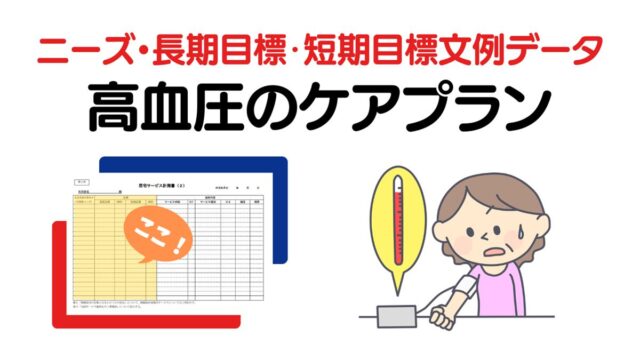 高血圧のケアプラン　ニーズ・長期目標・短期目標の例文集