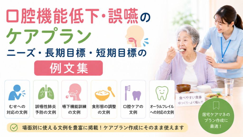 口腔機能低下・誤嚥のケアプラン|ニーズ・長期目標・短期目標の例文集