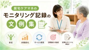 居宅ケアマネの「モニタリング記録」の文例集