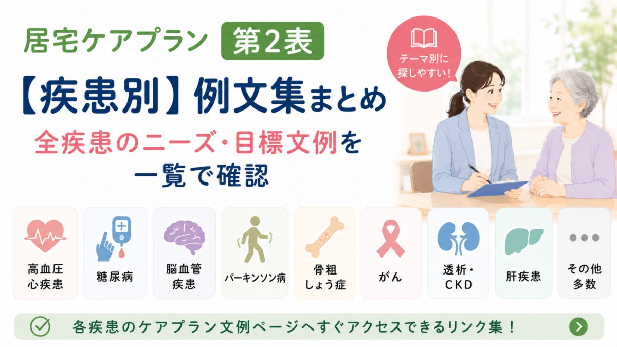 居宅ケアプラン第2表【疾患別】例文集まとめ|全疾患のニーズ・目標文例を一覧で確認