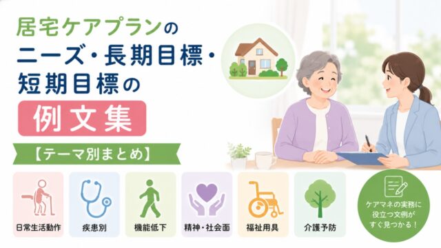居宅ケアプランのニーズ・長期目標・短期目標の例文集【テーマ別まとめ】