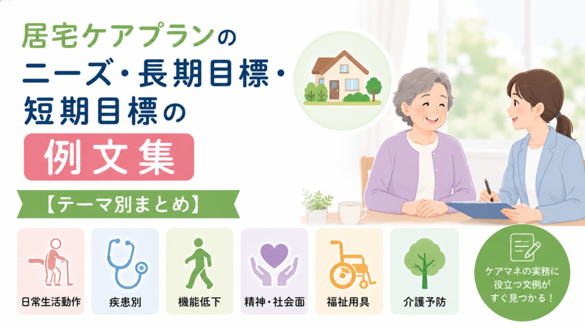 居宅ケアプランのニーズ・長期目標・短期目標の例文集【テーマ別まとめ】