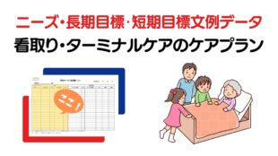 看取り・ターミナルケアのニーズ・長期目標・短期目標のケアプラン例文集