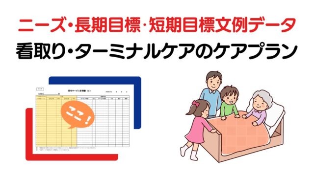看取り・ターミナルケアのニーズ・長期目標・短期目標のケアプラン例文集