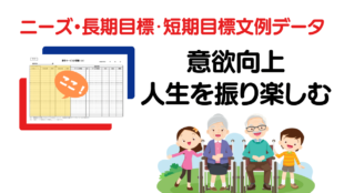 意欲向上・人生を振り返る・楽しむのニーズ・長期目標・短期目標の例文集