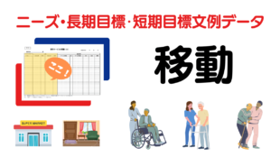 移動・歩行・転倒・外出のニーズ・長期目標・短期目標の例文集