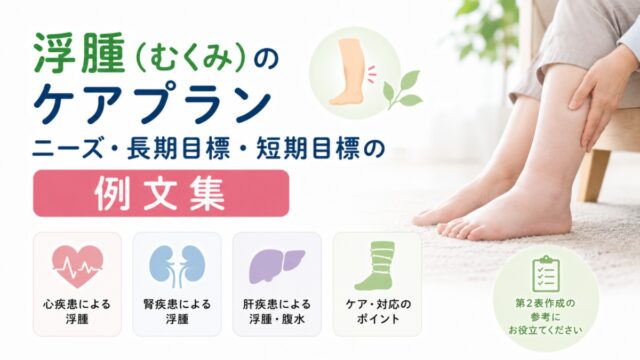 浮腫（むくみ）のケアプラン｜ニーズ・長期目標・短期目標の例文集