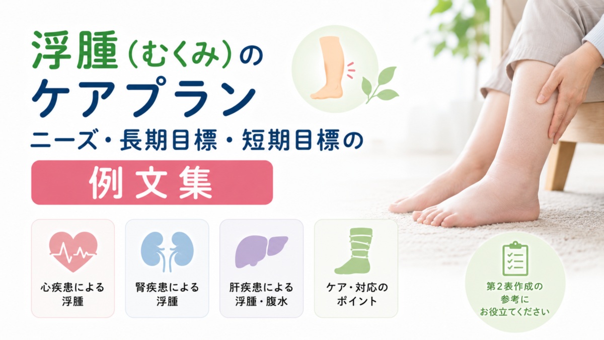浮腫（むくみ）のケアプラン｜ニーズ・長期目標・短期目標の例文集