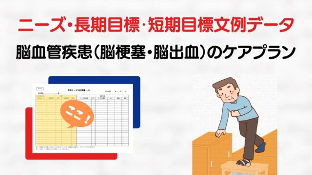 脳血管疾患（脳梗塞・脳出血）のニーズ・長期目標・短期目標の例文集