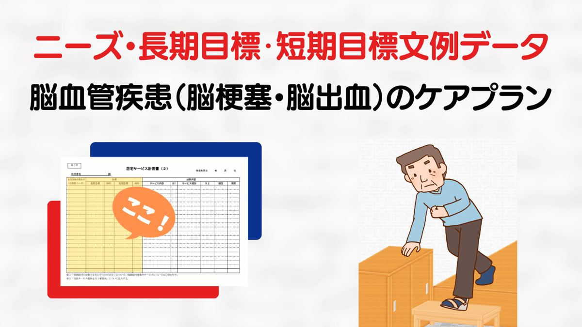 脳血管疾患（脳梗塞・脳出血）のニーズ・長期目標・短期目標の例文集