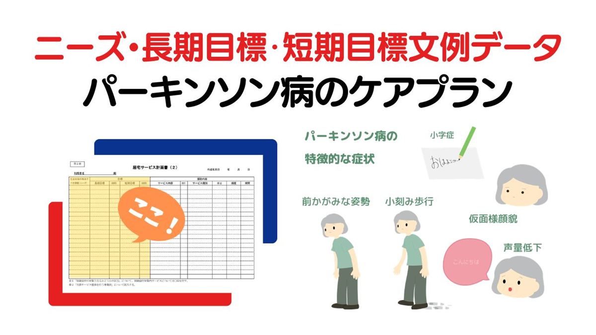パーキンソン病のケアプラン|ニーズ・長期目標・短期目標の例文集