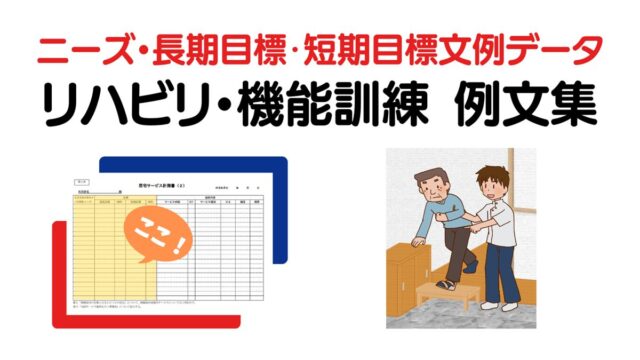 リハビリ・機能訓練のニーズ・長期目標・短期目標の例文集