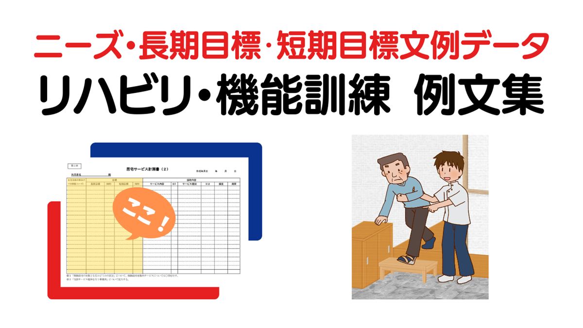 リハビリ・機能訓練のニーズ・長期目標・短期目標の例文集