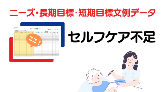 セルフケア不足のニーズ・長期目標・短期目標の例文集