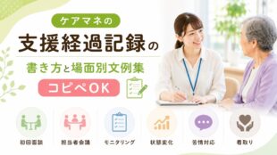 ケアマネの支援経過記録の書き方と場面別文例集【コピペOK】