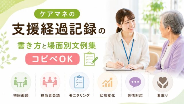 ケアマネの支援経過記録の書き方と場面別文例集【コピペOK】