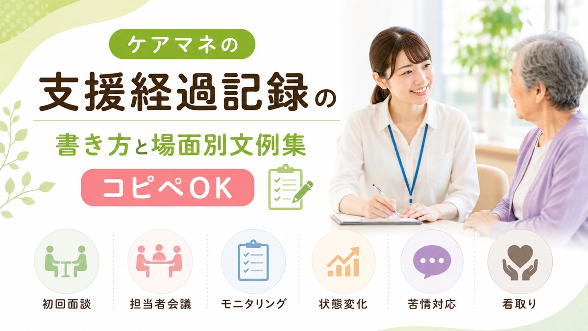 ケアマネの支援経過記録の書き方と場面別文例集【コピペOK】