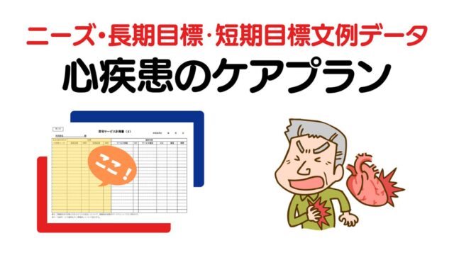 心疾患のケアプラン　ニーズ・長期目標・短期目標の例文集