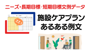 施設ケアプランあるあるニーズ・長期目標・短期目標の文言例文集