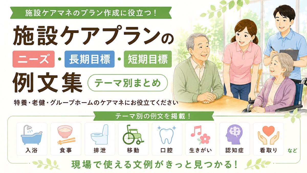 施設ケアプランのニーズ・長期目標・短期目標の例文集【テーマ別まとめ】