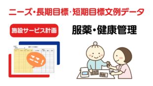 施設ケアプラン「服薬・健康管理」のニーズ・長期目標・短期目標の例文集
