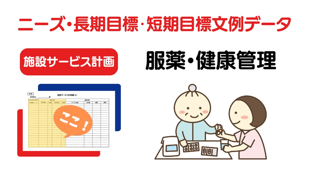 施設ケアプラン「服薬・健康管理」のニーズ・長期目標・短期目標の例文集