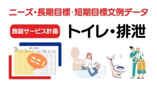 施設ケアプラン「排泄」のニーズ・長期目標・短期目標の例文集