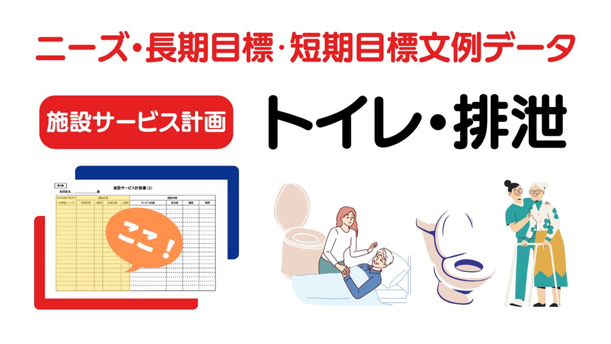 施設ケアプラン「排泄」のニーズ・長期目標・短期目標の例文集