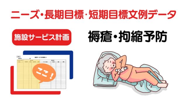 施設ケアプラン「褥瘡・拘縮予防」のニーズ・長期目標・短期目標の例文集
