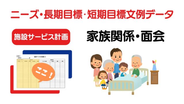 施設ケアプラン「家族関係・面会」のニーズ・長期目標・短期目標の例文集