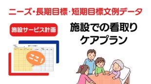 施設ケアプラン「看取り」のニーズ・長期目標・短期目標の例文集