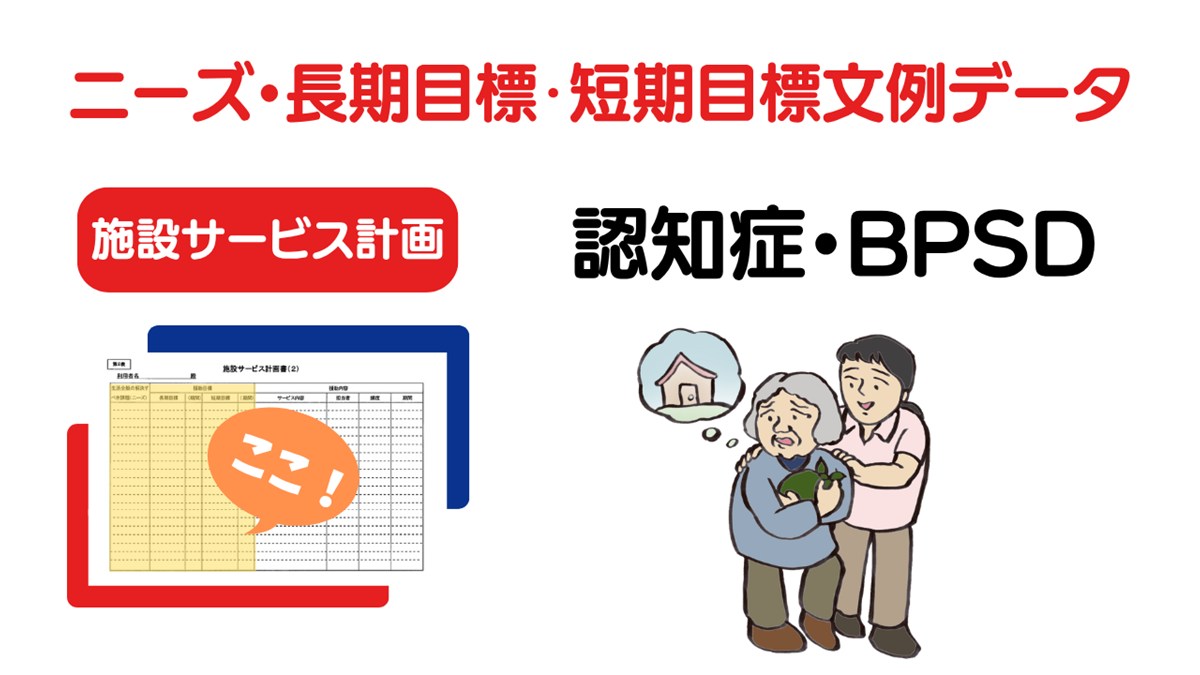 施設ケアプラン「認知症・BPSD」のニーズ・長期目標・短期目標の例文集