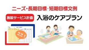 施設ケアプラン・入浴のニーズ・長期目標・短期目標の例文集