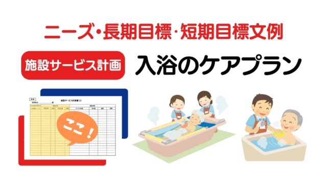 施設ケアプラン・入浴のニーズ・長期目標・短期目標の例文集