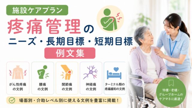 施設ケアプラン「疼痛管理」のニーズ・長期目標・短期目標の例文集