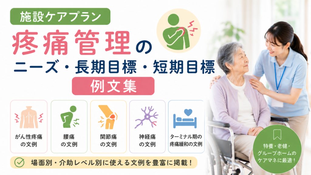 施設ケアプラン「疼痛管理」のニーズ・長期目標・短期目標の例文集