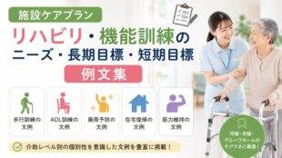 施設ケアプラン「リハビリ・機能訓練」のニーズ・長期目標・短期目標の例文集