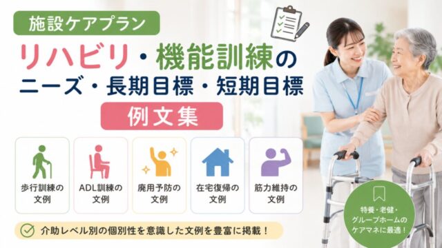 施設ケアプラン「リハビリ・機能訓練」のニーズ・長期目標・短期目標の例文集
