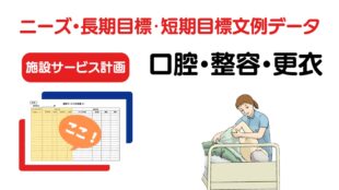 施設ケアプラン「口腔・整容・更衣」のニーズ・長期目標・短期目標の例文集