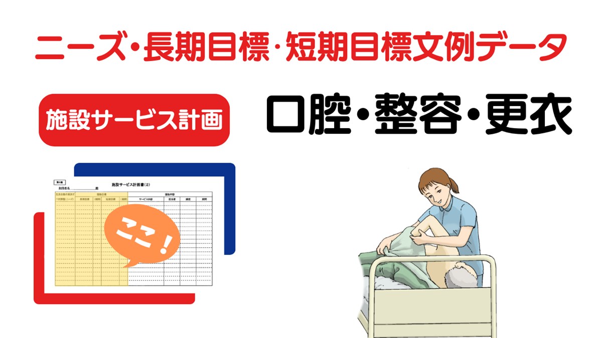 施設ケアプラン「口腔・整容・更衣」のニーズ・長期目標・短期目標の例文集