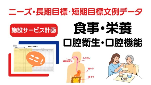 施設ケアプラン「食事・栄養」のニーズ・長期目標・短期目標の例文集