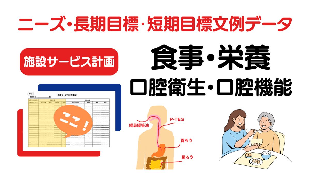 施設ケアプラン「食事・栄養」のニーズ・長期目標・短期目標の例文集