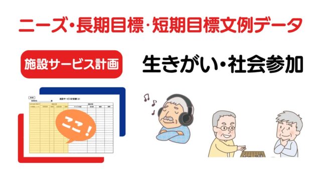 施設ケアプラン「生きがい・社会参加」のニーズ・長期目標・短期目標の例文集