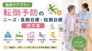 施設ケアプラン「転倒予防」のニーズ・長期目標・短期目標の例文集