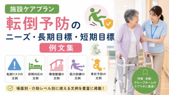 施設ケアプラン「転倒予防」のニーズ・長期目標・短期目標の例文集