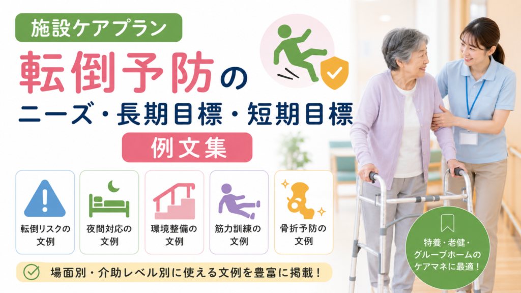 施設ケアプラン「転倒予防」のニーズ・長期目標・短期目標の例文集