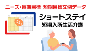 ショートステイ利用に関するニーズ・長期目標・短期目標例文一覧