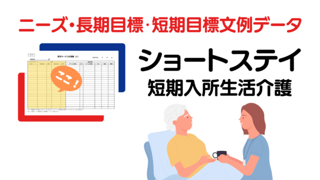 ショートステイ利用に関するニーズ・長期目標・短期目標例文一覧