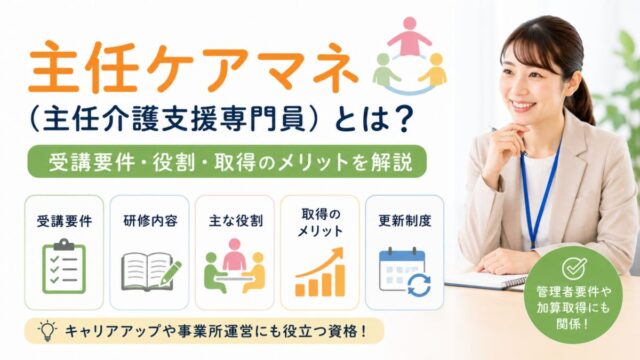 主任ケアマネ（主任介護支援専門員）とは？受講要件・役割・取得のメリットを解説